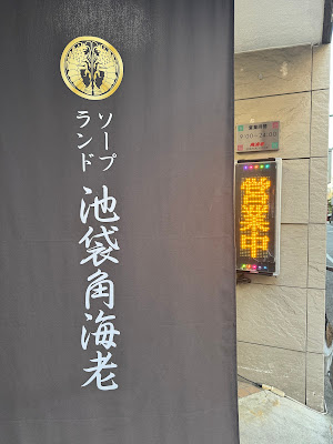 Ikebukuro Kadoebi 사진 4