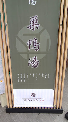 Sugamoyu 사진 2