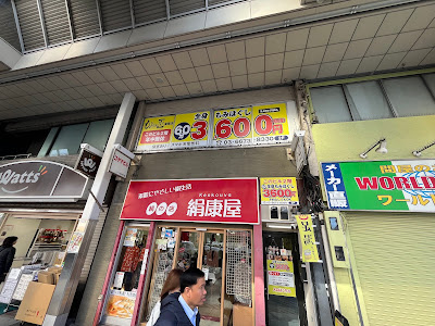 もみの匠 巣鴨店 사진 2