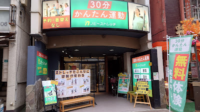 ノビーストレッチ 巣鴨店 사진 4