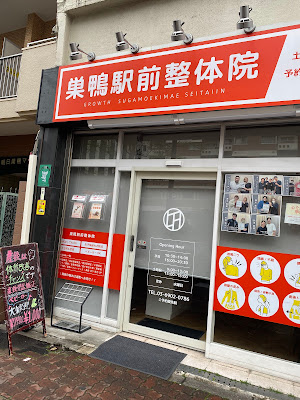巣鴨駅前整体院 사진 2