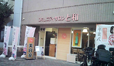 コミュニティサロン と和 ／ 訪問美容 と和 巣鴨店 사진 4