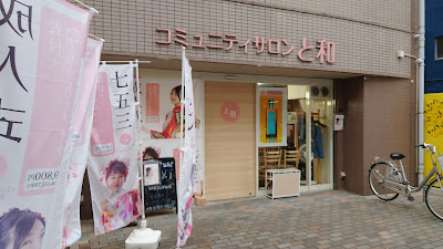 コミュニティサロン と和 ／ 訪問美容 と和 巣鴨店 사진 5