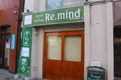 ストレッチ＆ボディケア Re.mind 駒込六義園前店(リマインド) 사진 5