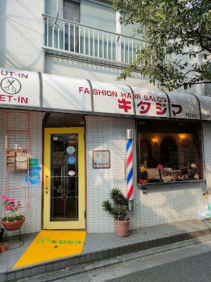 Kitajima Hair Salon 사진 2