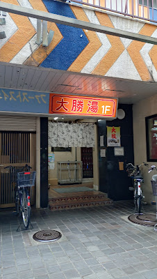Taisho-yu 사진 2