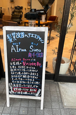 髪質改善ヘアエステサロン AInoa Suno 南千住【アイノア・スーノ】 사진 2