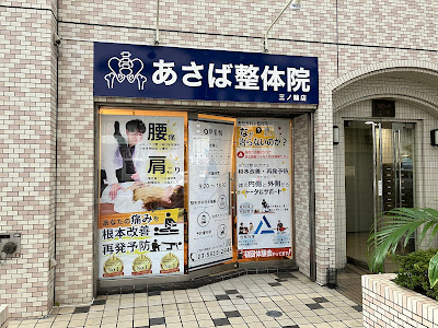 あさば整体院 三ノ輪店 사진 3