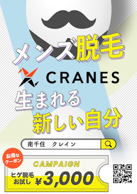 ［メンズ脱毛サロン］CRANES クレイン 사진 4
