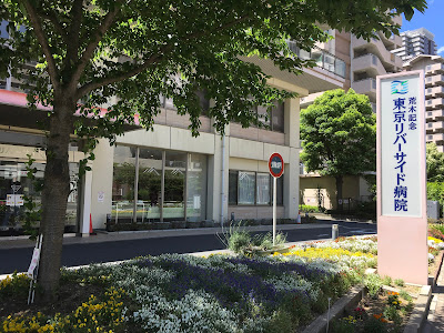 Araki Kinen Tokyo Riverside Hospital 사진 4