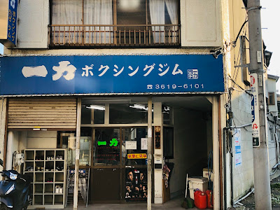 Ichiriki Boxing Gym 사진 4