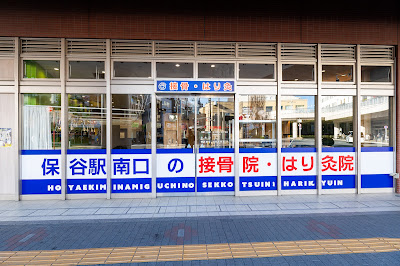 保谷駅南口の接骨院•はり灸院 사진 5
