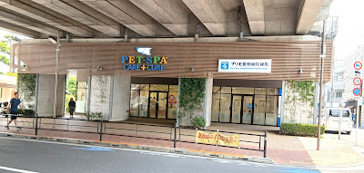 PET-SPA CARE+CURE 石神井公園 사진 2