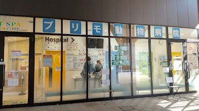 PET-SPA CARE+CURE 石神井公園 사진 4