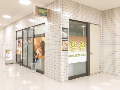 西巣鴨 楽楽リラクゼーション 사진 4