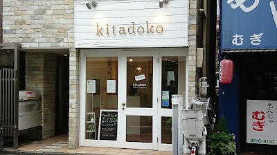 kitadoko 사진 4