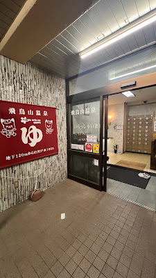 Asukayama Hot Spring 사진 5