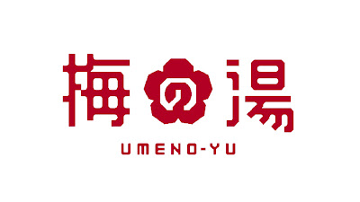 Umenoyu 사진 4