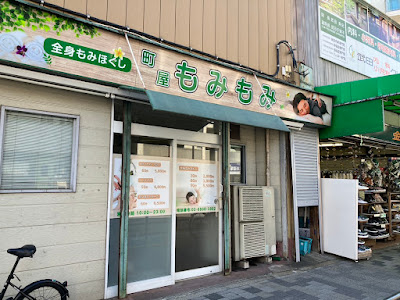 町屋もみもみリラクゼーション 사진 4