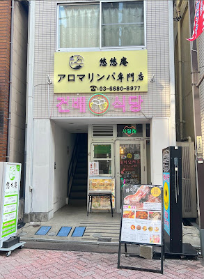 悠々庵マッサージ 北千住店 사진 4