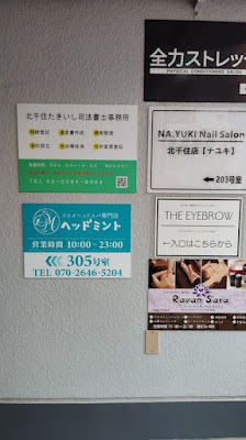 ヘッドミント北千住店 사진 5
