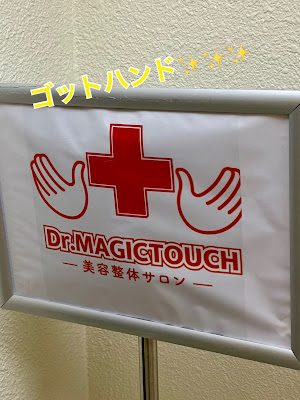 循環美容整体エステサロン Dr.MAGIC TOUCH 사진 5