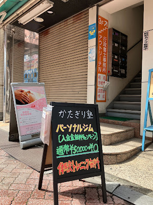 パーソナルジム かたぎり塾 北千住店 사진 2