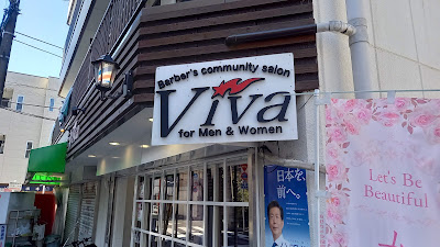 【Viva】理容とエステティックのお店 Barber's community salon 사진 2