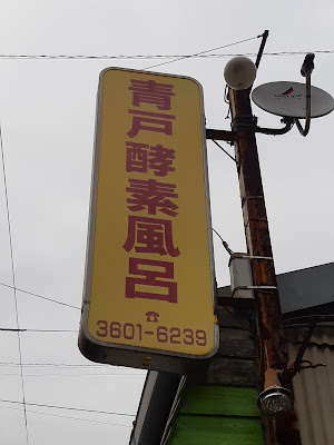 青砥酵素風呂 사진 3