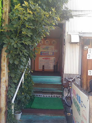 青砥酵素風呂 사진 4
