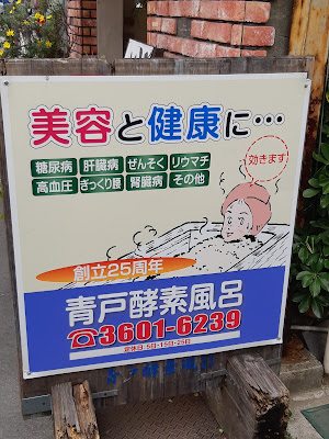 青砥酵素風呂 사진 2