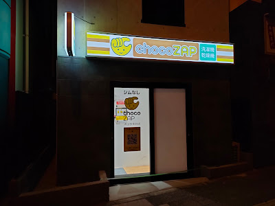 chocoZAP大山弥生町 사진 5
