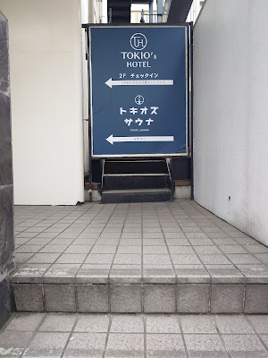 トキオズサウナ 사진 2