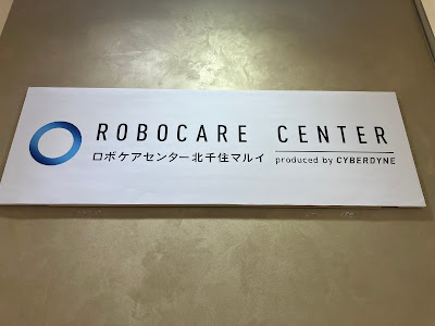ロボケアセンター 北千住マルイ 사진 5