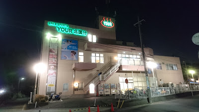 Spa & Sports YOUR Kitakokubun 사진 2