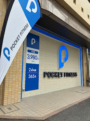 POCKET FITNESS 東武練馬店 사진 4