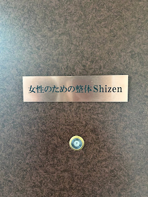 女性のための整体Shizen 사진 4