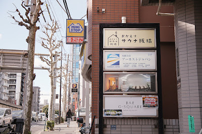 おかえりサウナ板橋 사진 4