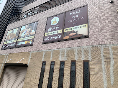酵素風呂 酵そや 사진 3