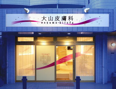 Oyama Dermatology 사진 2