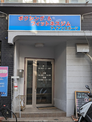 アイアンスポーツ ボクシングジム& フィットネスジム 사진 3