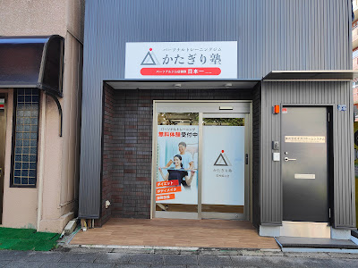 パーソナルジム かたぎり塾 志村坂上店 사진 2