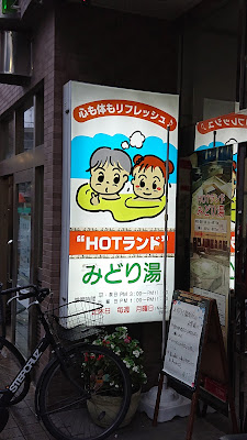 Hot Land Midori-Yu Public Bath 사진 4
