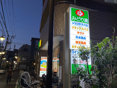 Hot Land Midori-Yu Public Bath 사진 2