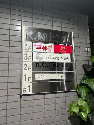 ドライヘッドスパ専門店 王様の昼寝 赤羽店 사진 3