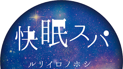 快眠スパ 사진 2