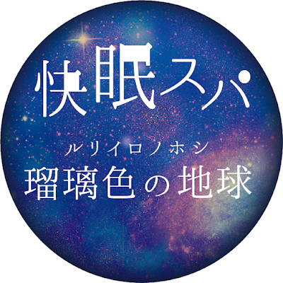 快眠スパ 사진 3