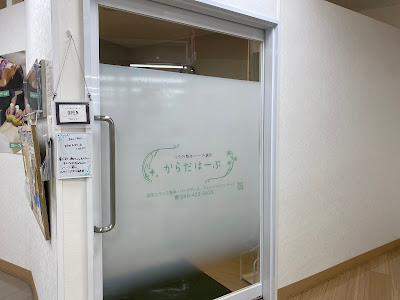 からだはーぶ 和光市店 사진 3