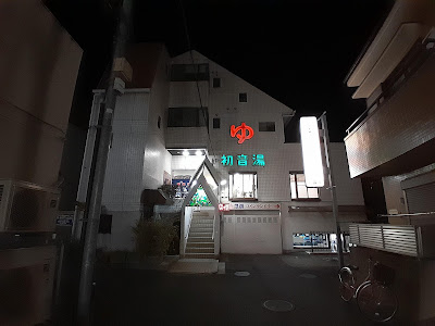初音湯 사진 5