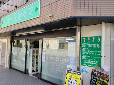 Narimasugaoka Orthopedic Clinic 사진 2